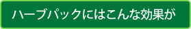 ハーブパックにはこんな効果が
