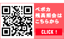 ペポカ残高照会はこちら