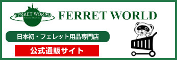 フェレットワールド WEB-SHOP